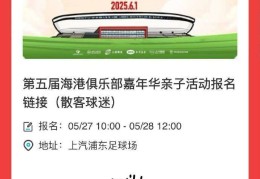 当六一邂逅端午！上海海港邀您参加俱乐部亲子嘉年华活动