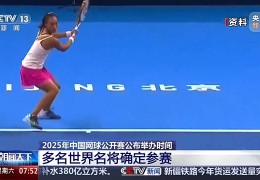 2025中网官宣首批参赛阵容 郑钦文领衔中国团队参赛