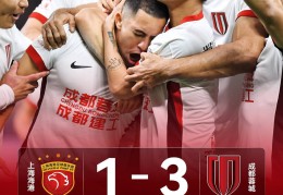 成都蓉城3-1战胜上海海港！成都，雄起！