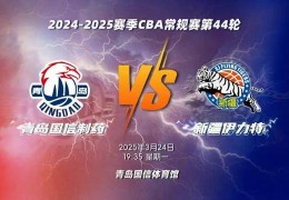 谁都不想输！青岛男篮将主场对阵新疆男篮，双方将为各自目标全力以赴