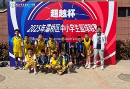 东城二小在灞桥区篮球联赛中获佳绩