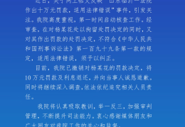 临沂经开法院：已撤销对杨某花的罚款决定，将10万元罚款及利息退还，并向当事人诚恳道歉