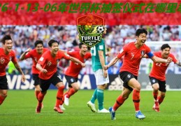 06年世界杯抽签仪式在哪里举行