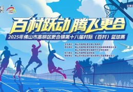 热血开战！更合“村BA”赛程表正式出炉！