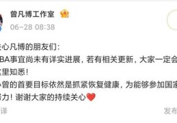 “中国球员曾凡博签约NBA篮网队”，工作室回应：目前尚未有详实进展，首要目标是恢复健康