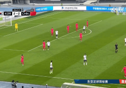 被打花了！国足东亚杯首战0比3韩国队，本周六晚迎战日本队