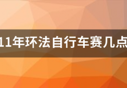 2011线花婷尽事春呼年环法自行车赛几点起头角逐:2011环法