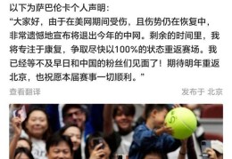 女单世界第一萨巴伦卡因伤退出2025中网