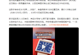 外媒：反击美加征39%关税，瑞士品牌Swatch推出美国关税限量版手表