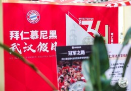 拜仁携德甲冠军奖盘再临江城，限定皮肤、创意雪糕被球迷热捧