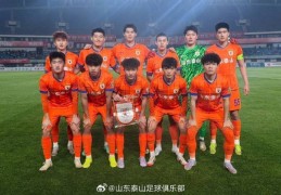 山东泰山B队主场平无锡吴钩
