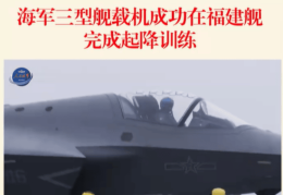 福建舰“弹射三连”看哭军迷，一句“再也不用踮起脚尖”为何让人泪目？