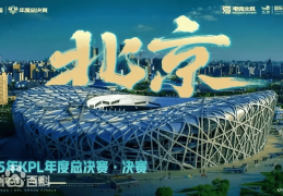 2025KPL年度总决赛11月8日鸟巢打响