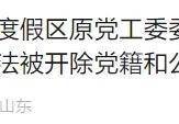 青岛市纪委监委通报