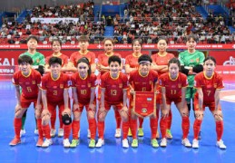 小组第一晋级 中国五人制女足距离世界杯只差两胜
