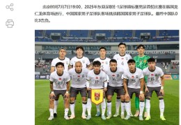 足协官网报道国足首战，标题为：巴顿错失良机 中国队0比3韩国队