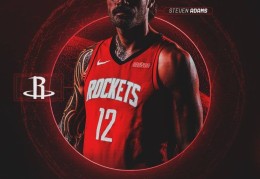 3年3900万美元！NBA火箭队宣布正式续约中锋亚当斯