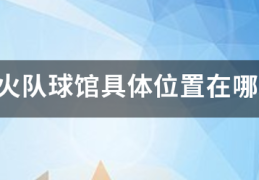 热火队球馆具体来自位置在哪里