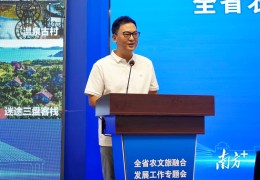 浙江云涧旅游金斌坚：广东是最适合发展农文旅的地方