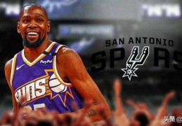 NBA 传闻：马刺队能否成功交易太阳队凯文·杜兰特？