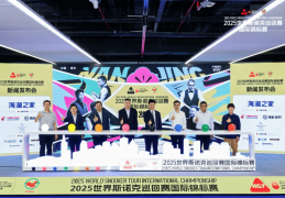 顶尖球员荟聚，金陵风云再起！2025世界斯诺克巡回赛国际锦标赛新闻发布会今日举行
