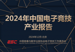 《2024中国电子竞技财产陈述》发布：不变多元，持续向好:电子竞技频道