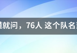 不懂就问，76人