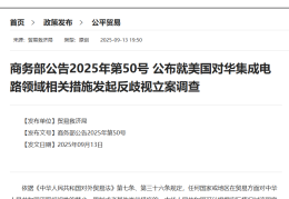 商务部再发重磅公告：立案调查！发言人回应焦点问题