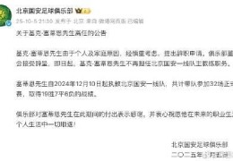 北京国安官宣主教练基克·塞蒂恩离任