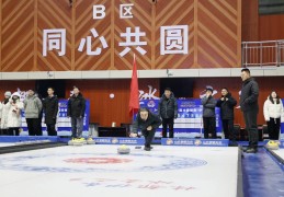 “冰超”2025伊春首届冰壶超级联赛开赛