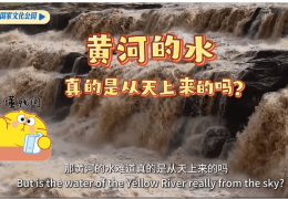 黄河之水真的“天上来”吗？
