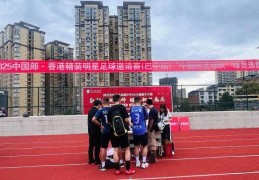 与明星同场踢球！“中国郎足球队”队员名单出炉~