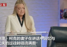 柯克遭枪杀后其妻子首次发表讲话，一度哽咽；人证物证公布，家人称嫌疑人近年热衷政治