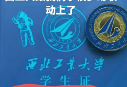 西北工业大学回应“学生证上印西安工业大学图书馆”：属实，错印的已全部收回，会替换地标建筑重新印发，错印原因还在调查中