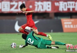 沈阳“和平杯”国际足球锦标赛中国队战平日本队