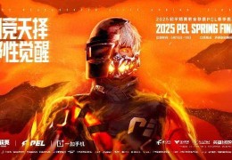 2025和平精英职业联赛（PEL）春季赛总决赛重磅落地济南，激活电竞产业发展新动能