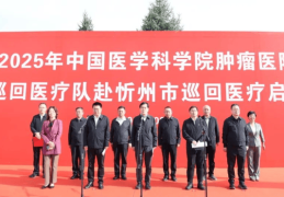 健康中国看山西：中国医学科学院肿瘤医院国家巡回医疗队在忻州开展义诊活动