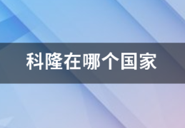 科隆在哪个国家
