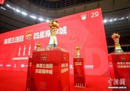 上海海港队召开“海港三连冠 四星耀申城”赛季总结会