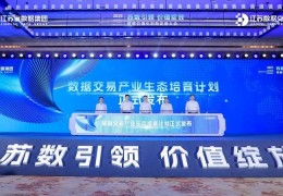 江苏数据交易产业生态“百千万”计划在南京玄武启动