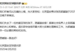 北京国安青训球员郭嘉璇去世