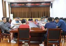 2024—2025赛季CBA和WCBA联赛太原赛区工作总结会召开
