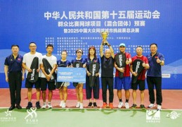 十五运群众比赛网球项目混合团体预赛北京队夺冠